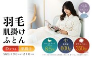 【ダブル】【肌掛け】羽毛肌掛けふとん　軽量素材　スーパーTTC（190ｃｍ×210ｃｍ）