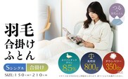 【シングル】【合掛け】羽毛合掛けふとん　軽量素材　スーパーTTC（150ｃｍ×210ｃｍ）