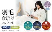 【セミダブル】【合掛け】羽毛合掛けふとん　軽量素材　スーパーTTC　（170cm×210cm）