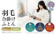 【クイーン】【合掛け】羽毛合掛けふとん　軽量素材　スーパーTTC（220ｃｍ×210ｃｍ）
