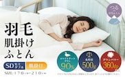 【セミダブル】【肌掛け】羽毛肌掛け布団（抗菌加工）スーパーマイクロ　超軽量素材（170cm×210cm）