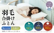 【シングル】【合掛け】羽毛合掛け布団（抗菌加工）スーパーマイクロ　超軽量素材（150cm×210cm）
