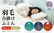 【ダブル】【合掛け】羽毛合掛け布団（抗菌加工）スーパーマイクロ　超軽量素材（190cm×210cm）