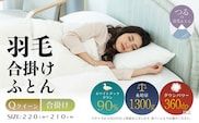【クイーン】【合掛け】羽毛合掛け布団（抗菌加工）スーパーマイクロ　超軽量素材（220cm×210cm）