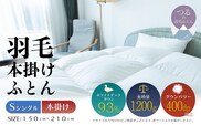 【シングル】【本掛け】羽毛掛けふとん　ソフラーノ　マシュマロタッチ・保温性・フィット性・快適性　（150cm×210cm）
