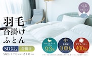 【セミダブル】【合掛け】羽毛合掛けふとん　ソフラーノ　マシュマロタッチ・保温性・フィット性・快適性（170cm×210cm）