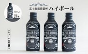 富士北麓蒸留所　ハイボール　290ml×24本セット