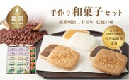【創業明治二十五年】伝統の味 手作り和菓子セット【御菓子司 すがや】｜最中 もなか 贈答 和菓子 手土産 ギフト プレゼント