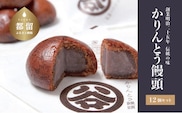 【創業明治25年】すがやのかりんとう饅頭　12個 【御菓子司 すがや】｜かりんとうまんじゅう かりんとう饅頭 贈答 和菓子 餡 饅頭 手土産