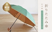 【数量限定】かさね　折りたたみ傘　55cm　8本骨(グリーン×キャメル)【小宮商店】｜甲州織 甲州織傘 折り畳み傘 晴雨兼用傘 ＵＶカット加工 撥水加工 耐水加工 レディース