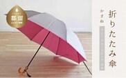 【数量限定】かさね　折りたたみ傘　55cm　8本骨(グレー×ローズピンク)【小宮商店】｜甲州織 甲州織傘 折り畳み傘 晴雨兼用傘 ＵＶカット加工 撥水加工 耐水加工 レディース