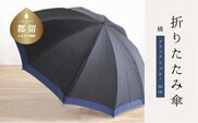 【数量限定】橘　折りたたみ傘　60cm　10本骨(ブラック×ブルー)【小宮商店】｜甲州織 甲州織傘 折り畳み傘 晴雨兼用傘 ＵＶカット加工 撥水加工 耐水加工 メンズ