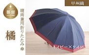 【数量限定】橘　折りたたみ傘　60cm　10本骨(ネイビー×ワイン)【小宮商店】｜甲州織 甲州織傘 折り畳み傘 晴雨兼用傘 ＵＶカット加工 撥水加工 耐水加工 メンズ