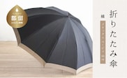 【数量限定】橘　折りたたみ傘　60cm　10本骨(ブラック×ベージュ)【小宮商店】｜甲州織 甲州織傘 折り畳み傘 晴雨兼用傘 ＵＶカット加工 撥水加工 耐水加工 メンズ
