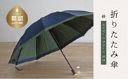 【数量限定】橘　折りたたみ傘　60cm　10本骨(ネイビー×グリーン)【小宮商店】｜甲州織 甲州織傘 折り畳み傘 晴雨兼用傘 ＵＶカット加工 撥水加工 耐水加工 メンズ