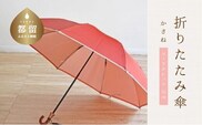 【数量限定】かさね　折りたたみ傘　55cm　8本骨(コーラルレッド)【小宮商店】｜甲州織 甲州織傘 折り畳み傘 晴雨兼用傘 ＵＶカット加工 撥水加工 耐水加工 レディース