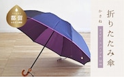 【数量限定】かさね　折りたたみ傘　55cm　8本骨(ネイビー×パープル)【小宮商店】｜甲州織 甲州織傘 折り畳み傘 晴雨兼用傘 ＵＶカット加工 撥水加工 耐水加工 レディース