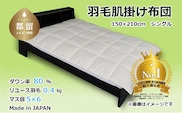 【肌掛け布団】羽毛肌掛け布団　ダウン80％　（シングル：150cm×210cm）【リユース羽毛】【ＲＥＲＥＸ】 ｜ 肌掛け 羽毛 ダウン