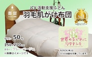 【チャリティー募金】羽毛布団　掛け　ダウン50％　150×210cm（シングル）　グレーベージュ　　リユース羽毛