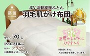 【チャリティー募金】羽毛布団　掛け　ダウン70％　190×210cm（ダブル）　ブラウン　　リユース羽毛