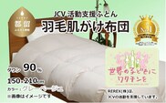 【チャリティー募金】羽毛布団　掛け　ダウン90％　150×210cm（シングル）　グレーベージュ　　リユース羽毛