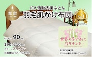 【チャリティー募金】羽毛布団　掛け　ダウン90％　190×210cm（ダブル）　ブラウン　　リユース羽毛