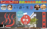 「泊まれる温泉 より道の湯」１泊朝食付 ペア宿泊券（和室又はツインルーム）｜日帰り温泉 ホテル 旅行 出張 ゴルフ 宿泊券 サウナ 温泉ランキング１位 寄り道の湯 都留市温泉 山梨 温泉
