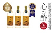 優秀味覚賞受賞  心の酢「上澄み無濾過」1000ml 3本セット【戸塚醸造店】｜天然醸造純粋米酢 天然醸造 米酢 長期熟成 無添加 富士山湧水 戸塚醸造酢 にごり酢 花粉症