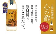 優秀味覚賞受賞　心の酢「上澄み無濾過」500ml 6本セット【戸塚醸造店】｜天然醸造純粋米酢 天然醸造 米酢 長期熟成 無添加 富士山湧水 戸塚醸造酢 にごり酢 花粉症