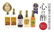 優秀味覚賞受賞　逸品「純米 心の酢」とぽん酢 ギフト5本セット【戸塚醸造店】｜天然醸造純粋米酢 天然醸造 米酢 長期熟成 無添加 富士山湧水 戸塚醸造酢 にごり酢 花粉症