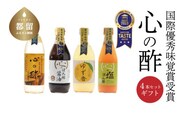 優秀味覚賞受賞　逸品「純米 心の酢」とぽん酢 ギフト4本セット【戸塚醸造店】｜天然醸造純粋米酢 天然醸造 米酢 長期熟成 無添加 富士山湧水 戸塚醸造酢 にごり酢 花粉症