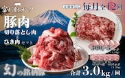 ＜定期便＞12回プラン 幻の銘柄豚 富士湧水ポーク 毎月美味しいお肉が届く！ 切り落とし1.5kg+挽肉1.5kg*