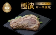 【バナナマンの早起きせっかくグルメ！！で紹介されました】【冷凍】富士湧水ポーク　極漬　豚ロース（西京） 2パック（1パックに約120gx2枚入り）