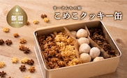 テレビ朝日系「人生の楽園」出演！こめこクッキーつめあわせ　その1【まーさんちの庭】｜米粉クッキー 米粉 アソートクッキー 手作りクッキー