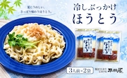 冷しぶっかけほうとう3人用平袋×2パック