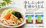 冷しぶっかけ吉田のうどん3人用平袋×2パック