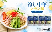 冷し中華（レモン味）2人前×4パック）