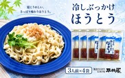 冷しぶっかけほうとう3人用平袋×4パック
