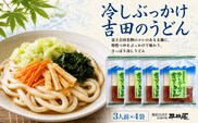 冷しぶっかけ吉田のうどん3人用平袋 ×4パック