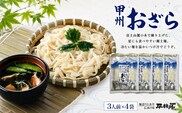 甲州おざら3人用平袋×4パック