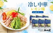 冷し中華（レモン味）2人前×6パック）