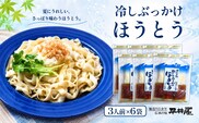 冷しぶっかけほうとう3人用平袋×6パック