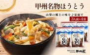 甲州名物ほうとう  3人前平袋×4パック(3人前×4パック）【平井屋】｜ 郷土料理 山梨名物 味噌煮込み ほうとう
