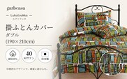 ダブル：190cm×210cm【garbcasa】ガーブカーサ 掛ふとんカバー（ルクトウッカ）【大恒リビング】｜掛けふとんカバー 掛布団カバー