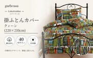 クイーン：220cm×210cm【garbcasa】ガーブカーサ 掛ふとんカバー（ルクトウッカ）【大恒リビング】｜掛けふとんカバー 掛布団カバー
