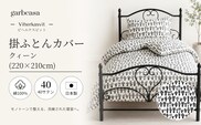 クイーン：220cm×210cm【garbcasa】ガーブカーサ 掛ふとんカバー（ビヘルケスビット）【大恒リビング】｜掛けふとんカバー 掛布団カバー