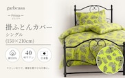 シングル：150cm×210cm【garbcasa】ガーブカーサ 掛ふとんカバー（ピヒラヤ）【大恒リビング】｜掛けふとんカバー 掛布団カバー