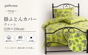 クイーン：220cm×210cm【garbcasa】ガーブカーサ 掛ふとんカバー（ピヒラヤ）【大恒リビング】｜掛けふとんカバー 掛布団カバー