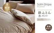 SatinStripeサテンストライプ 昼夜サテン 掛カバー【S(シングル)サイズ】【ベージュ】【日本製】