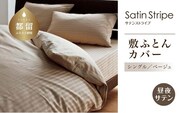 SatinStripeサテンストライプ 昼夜サテン 敷カバー【S(シングル)サイズ】【ベージュ】【日本製】
